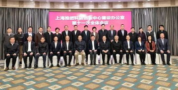 上?？萍键h建助力科創(chuàng)中心建設(shè) 第十一次全體會(huì)議召開(kāi)，共繪創(chuàng)新發(fā)展新藍(lán)圖