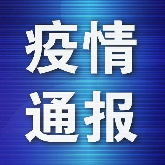 遼寧新增病例軌跡公布 從事冷鏈裝卸，系此前無(wú)癥狀感染者丈夫